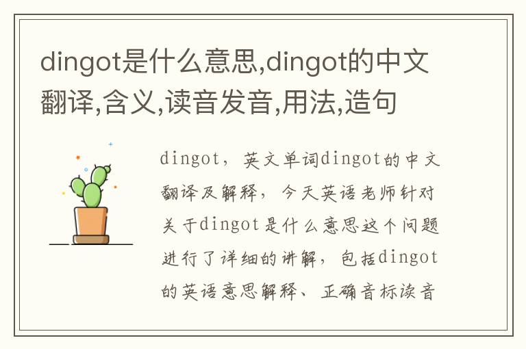 dingot是什么意思,dingot的中文翻译,含义,读音发音,用法,造句,参考例句