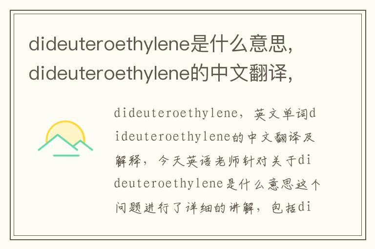 dideuteroethylene是什么意思,dideuteroethylene的中文翻译,含义,读音发音,用法,造句,参考例句