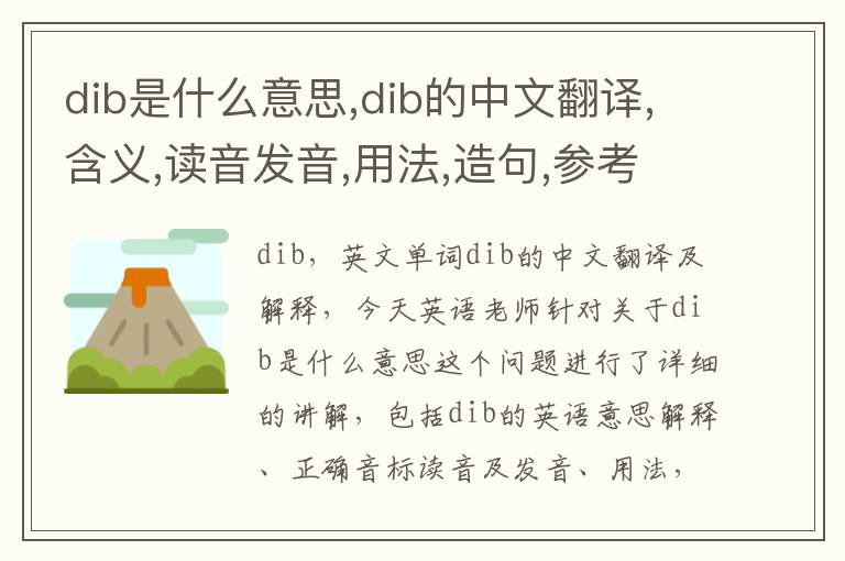 dib是什么意思,dib的中文翻译,含义,读音发音,用法,造句,参考例句