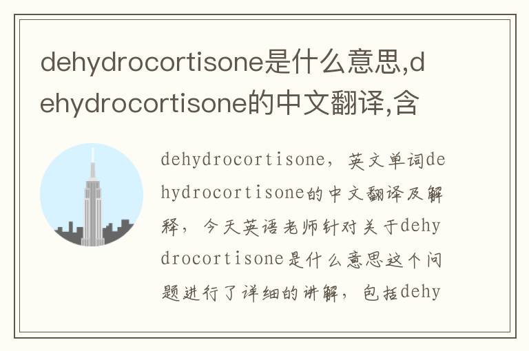 dehydrocortisone是什么意思,dehydrocortisone的中文翻译,含义,读音发音,用法,造句,参考例句