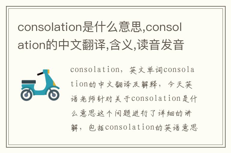 consolation是什么意思,consolation的中文翻译,含义,读音发音,用法,造句,参考例句