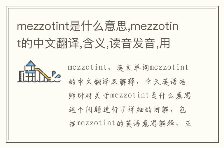 mezzotint是什么意思,mezzotint的中文翻译,含义,读音发音,用法,造句,参考例句