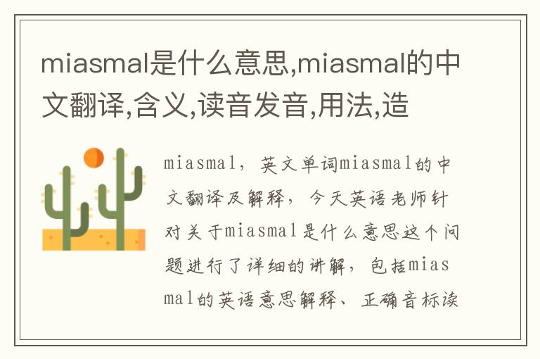 miasmal是什么意思,miasmal的中文翻译,含义,读音发音,用法,造句,参考例句