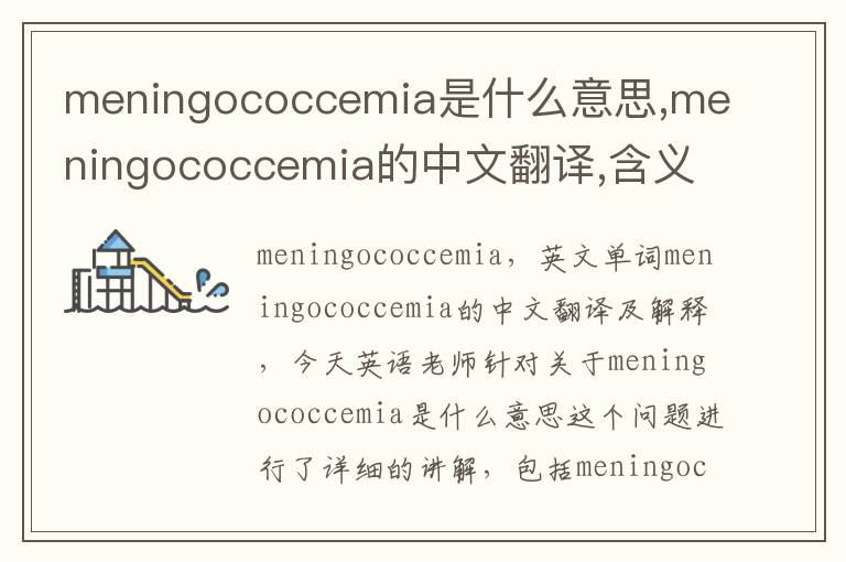 meningococcemia是什么意思,meningococcemia的中文翻译,含义,读音发音,用法,造句,参考例句