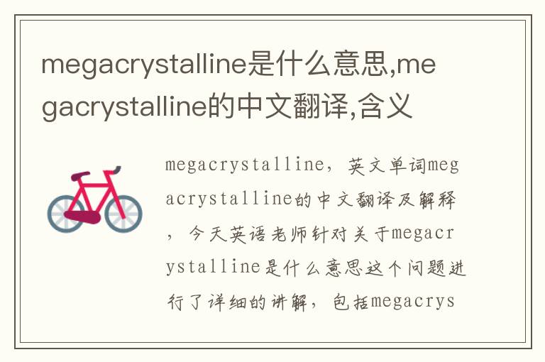 megacrystalline是什么意思,megacrystalline的中文翻译,含义,读音发音,用法,造句,参考例句