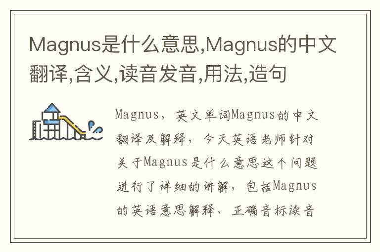 Magnus是什么意思,Magnus的中文翻译,含义,读音发音,用法,造句,参考例句