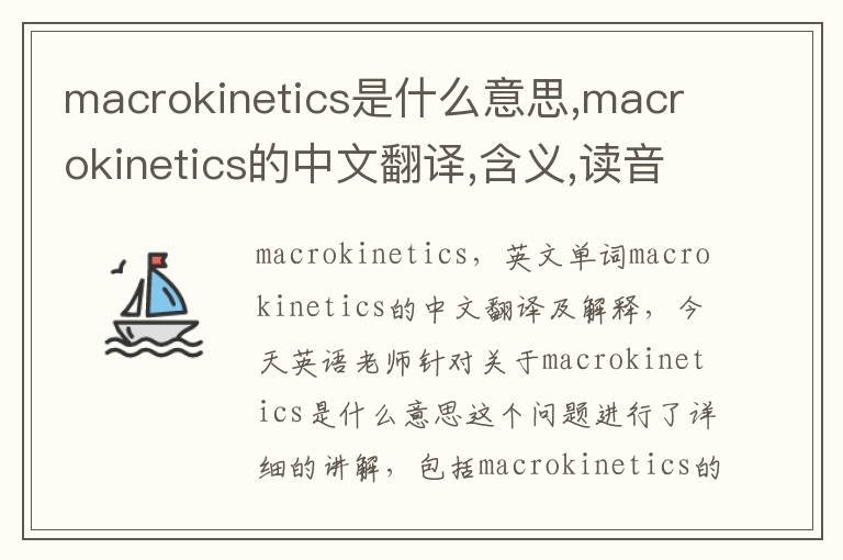 macrokinetics是什么意思,macrokinetics的中文翻译,含义,读音发音,用法,造句,参考例句