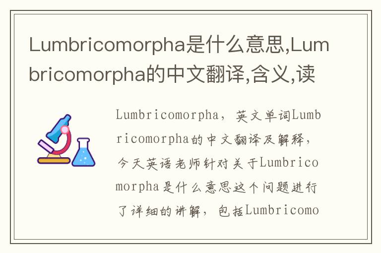 Lumbricomorpha是什么意思,Lumbricomorpha的中文翻译,含义,读音发音,用法,造句,参考例句