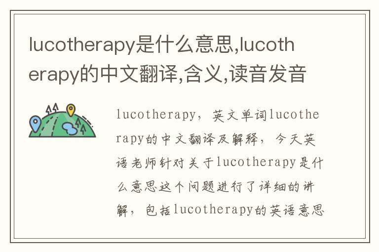 lucotherapy是什么意思,lucotherapy的中文翻译,含义,读音发音,用法,造句,参考例句