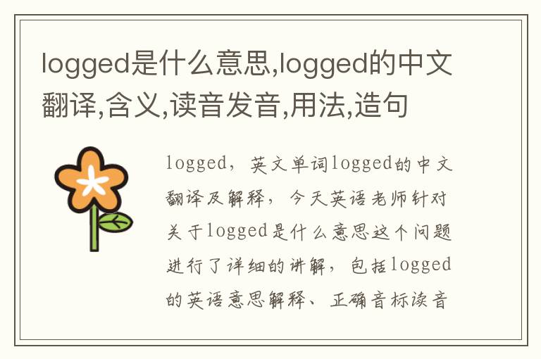 logged是什么意思,logged的中文翻译,含义,读音发音,用法,造句,参考例句