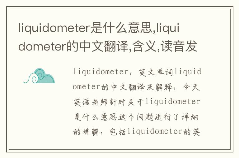 liquidometer是什么意思,liquidometer的中文翻译,含义,读音发音,用法,造句,参考例句