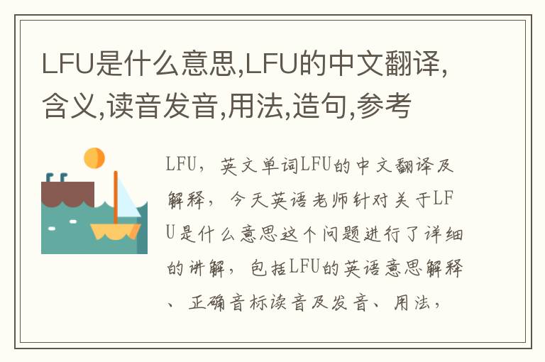 LFU是什么意思,LFU的中文翻译,含义,读音发音,用法,造句,参考例句