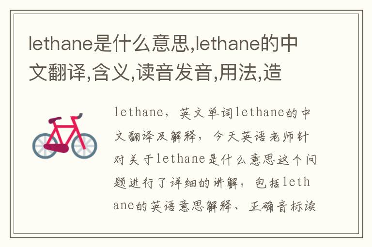 lethane是什么意思,lethane的中文翻译,含义,读音发音,用法,造句,参考例句