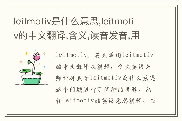 leitmotiv是什么意思,leitmotiv的中文翻译,含义,读音发音,用法,造句,参考例句