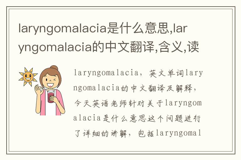 laryngomalacia是什么意思,laryngomalacia的中文翻译,含义,读音发音,用法,造句,参考例句