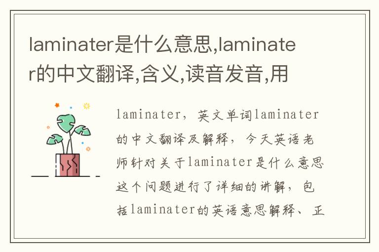 laminater是什么意思,laminater的中文翻译,含义,读音发音,用法,造句,参考例句