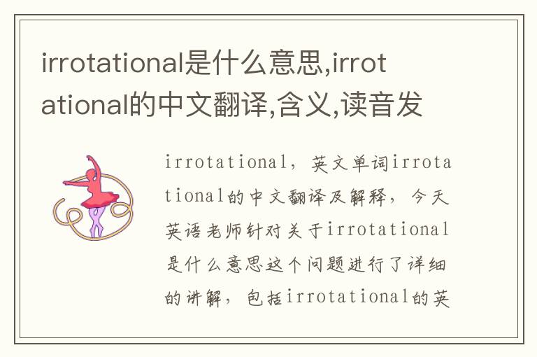 irrotational是什么意思,irrotational的中文翻译,含义,读音发音,用法,造句,参考例句