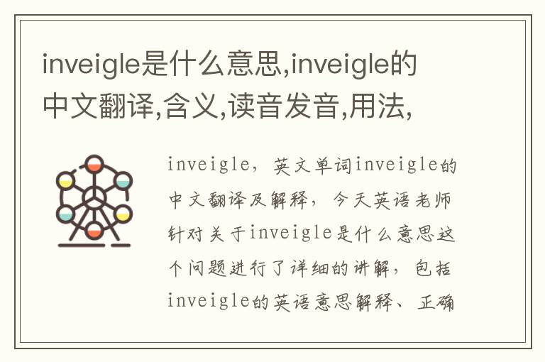 inveigle是什么意思,inveigle的中文翻译,含义,读音发音,用法,造句,参考例句