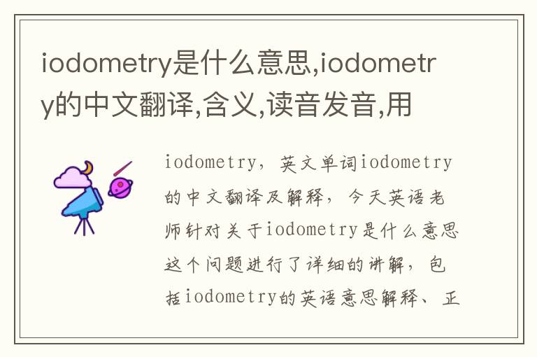 iodometry是什么意思,iodometry的中文翻译,含义,读音发音,用法,造句,参考例句