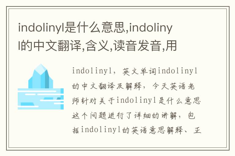 indolinyl是什么意思,indolinyl的中文翻译,含义,读音发音,用法,造句,参考例句