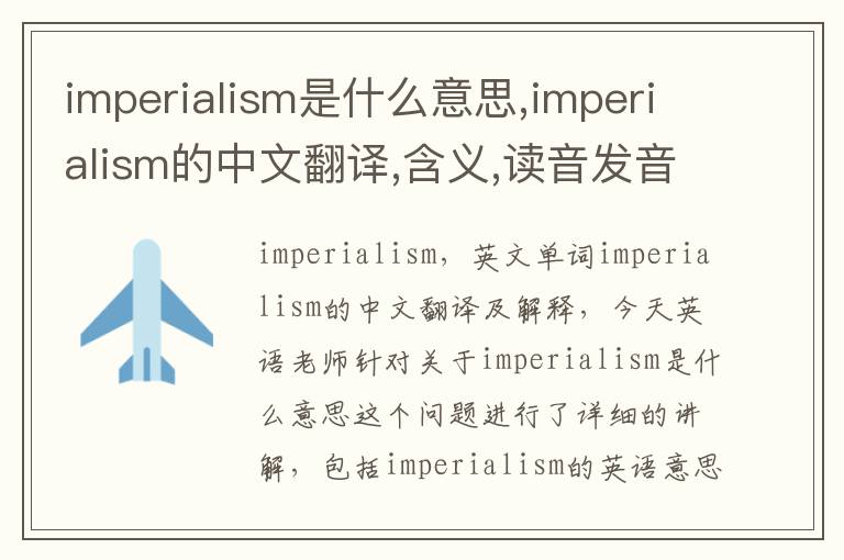 imperialism是什么意思,imperialism的中文翻译,含义,读音发音,用法,造句,参考例句