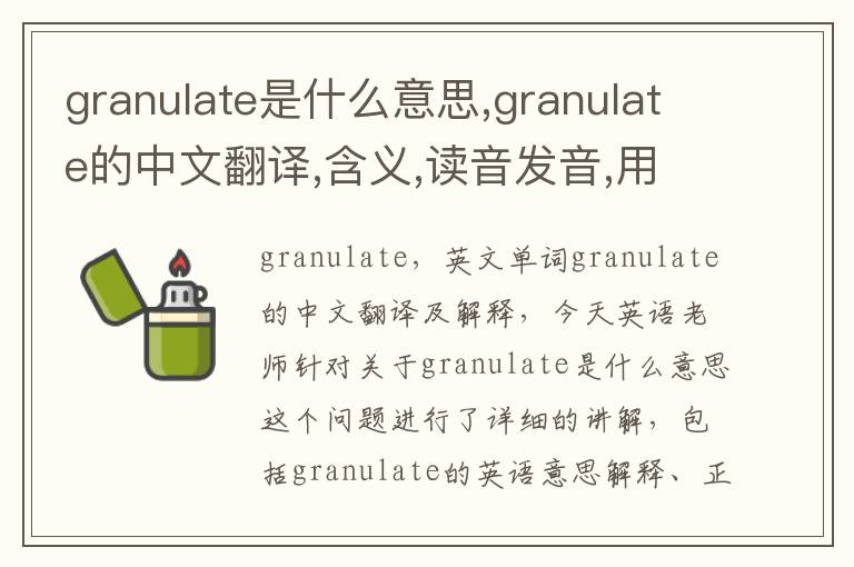 granulate是什么意思,granulate的中文翻译,含义,读音发音,用法,造句,参考例句