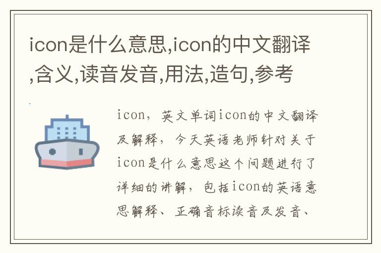 icon是什么意思,icon的中文翻译,含义,读音发音,用法,造句,参考例句