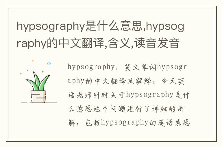 hypsography是什么意思,hypsography的中文翻译,含义,读音发音,用法,造句,参考例句