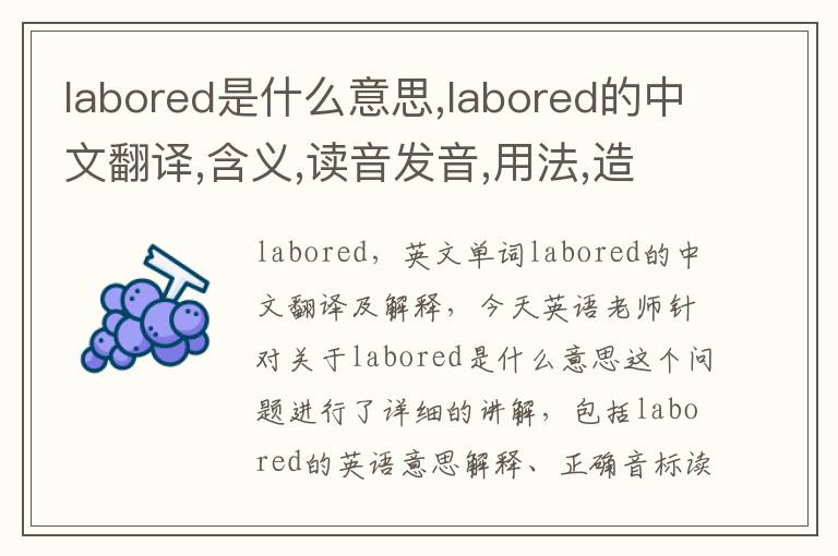 labored是什么意思,labored的中文翻译,含义,读音发音,用法,造句,参考例句