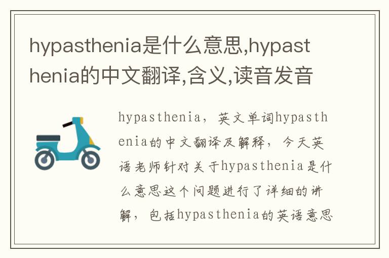 hypasthenia是什么意思,hypasthenia的中文翻译,含义,读音发音,用法,造句,参考例句