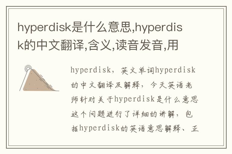 hyperdisk是什么意思,hyperdisk的中文翻译,含义,读音发音,用法,造句,参考例句