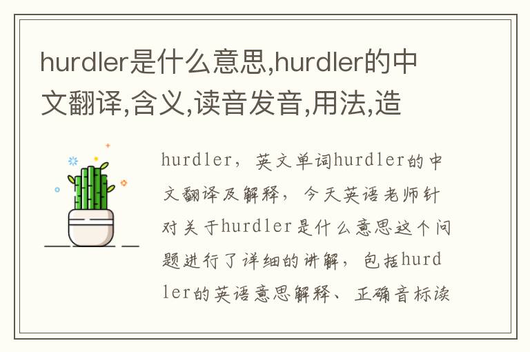 hurdler是什么意思,hurdler的中文翻译,含义,读音发音,用法,造句,参考例句