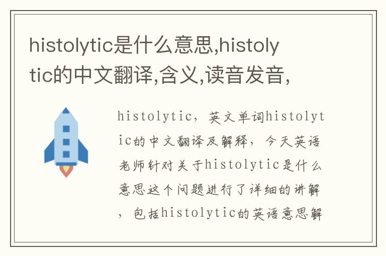 histolytic是什么意思,histolytic的中文翻译,含义,读音发音,用法,造句,参考例句