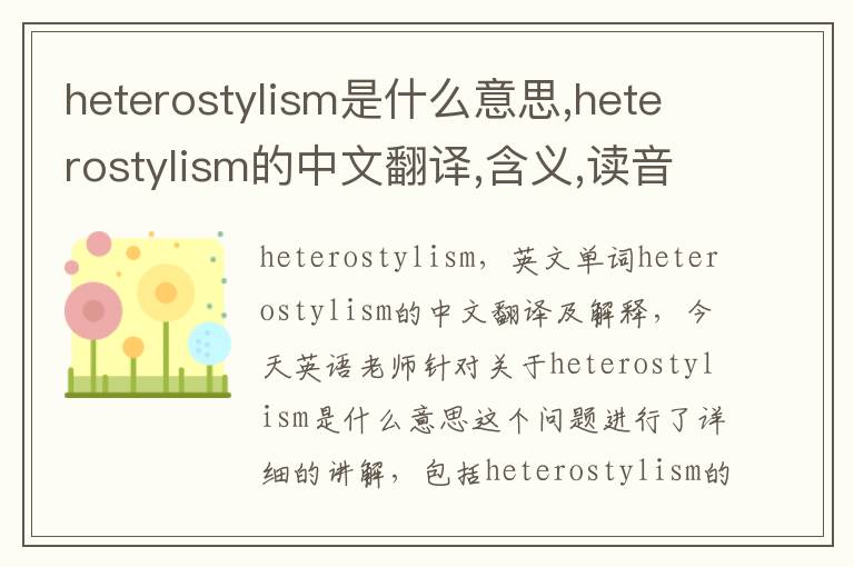 heterostylism是什么意思,heterostylism的中文翻译,含义,读音发音,用法,造句,参考例句