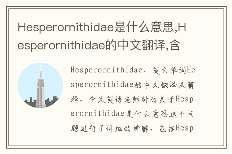 Hesperornithidae是什么意思,Hesperornithidae的中文翻译,含义,读音发音,用法,造句,参考例句