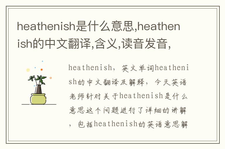 heathenish是什么意思,heathenish的中文翻译,含义,读音发音,用法,造句,参考例句