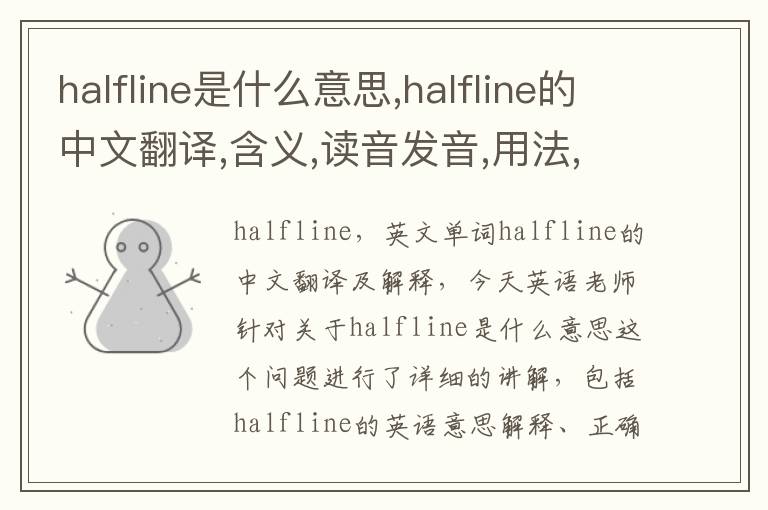 halfline是什么意思,halfline的中文翻译,含义,读音发音,用法,造句,参考例句