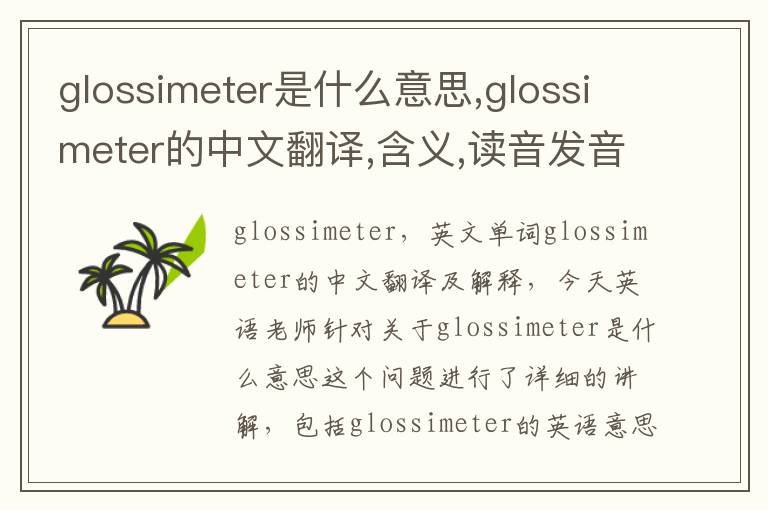 glossimeter是什么意思,glossimeter的中文翻译,含义,读音发音,用法,造句,参考例句