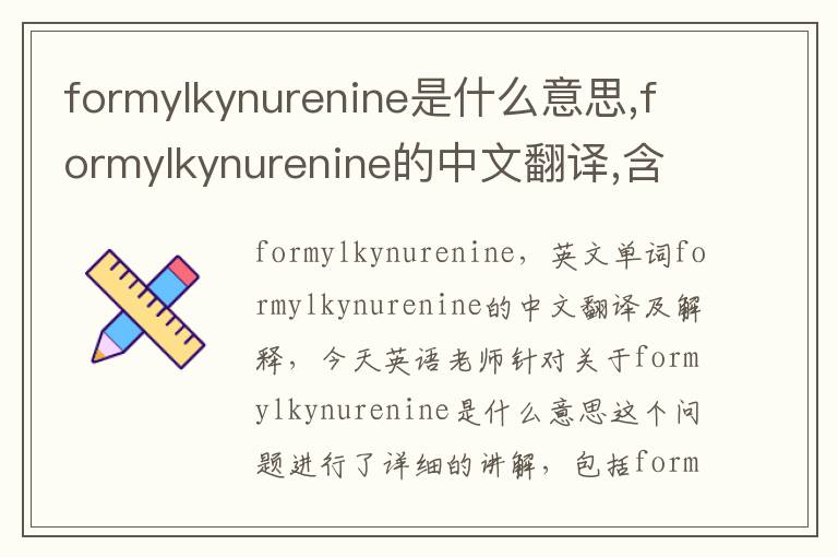 formylkynurenine是什么意思,formylkynurenine的中文翻译,含义,读音发音,用法,造句,参考例句