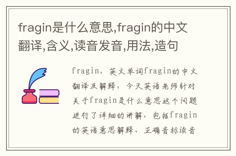 fragin是什么意思,fragin的中文翻译,含义,读音发音,用法,造句,参考例句