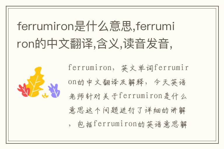 ferrumiron是什么意思,ferrumiron的中文翻译,含义,读音发音,用法,造句,参考例句