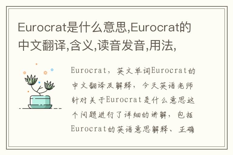 Eurocrat是什么意思,Eurocrat的中文翻译,含义,读音发音,用法,造句,参考例句