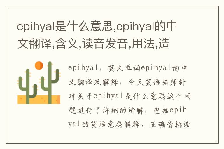 epihyal是什么意思,epihyal的中文翻译,含义,读音发音,用法,造句,参考例句