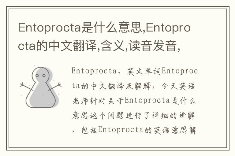 Entoprocta是什么意思,Entoprocta的中文翻译,含义,读音发音,用法,造句,参考例句