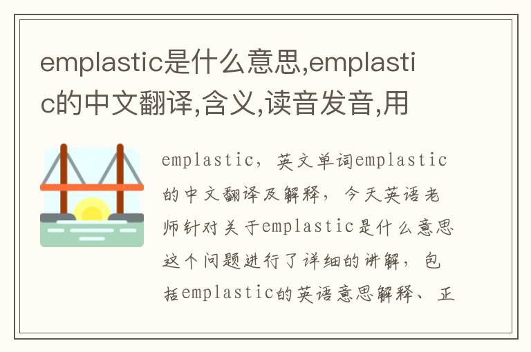 emplastic是什么意思,emplastic的中文翻译,含义,读音发音,用法,造句,参考例句