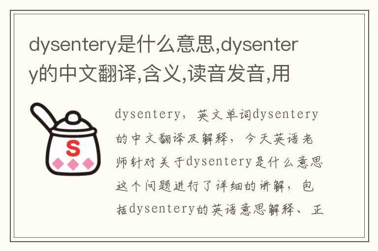 dysentery是什么意思,dysentery的中文翻译,含义,读音发音,用法,造句,参考例句