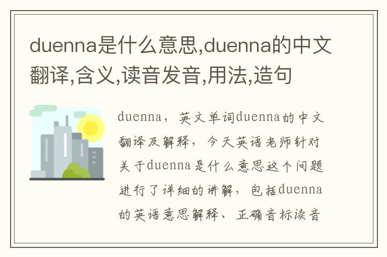 duenna是什么意思,duenna的中文翻译,含义,读音发音,用法,造句,参考例句