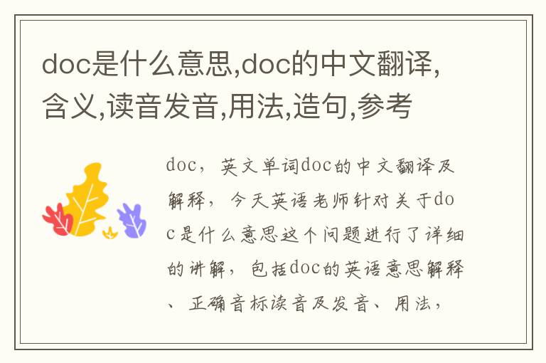 doc是什么意思,doc的中文翻译,含义,读音发音,用法,造句,参考例句