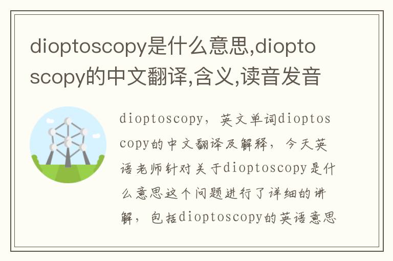 dioptoscopy是什么意思,dioptoscopy的中文翻译,含义,读音发音,用法,造句,参考例句