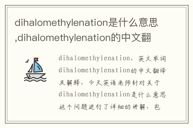 dihalomethylenation是什么意思,dihalomethylenation的中文翻译,含义,读音发音,用法,造句,参考例句